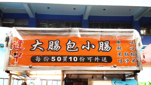 瘋吃逢甲大腸包小腸：【羽諾食記】公館逢甲大腸包小腸