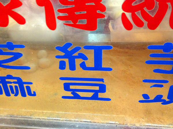 不老客家傳統麻糬:【♥美食】我也吃到超人氣銅板美食-顆顆飽滿不老客家麻糬