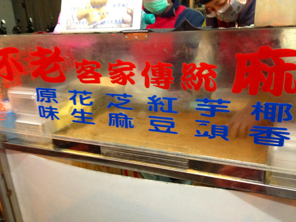 不老客家傳統麻糬:【♥美食】我也吃到超人氣銅板美食-顆顆飽滿不老客家麻糬