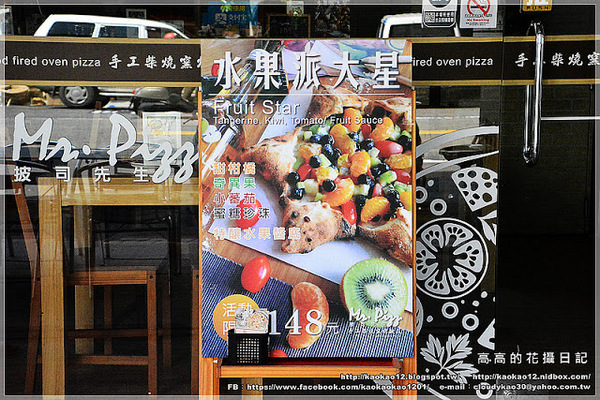 披司先生手工柴燒窯烤披薩：【高雄】鼓山區。Mr. Pizz 披司先生柴燒手工窯烤披薩