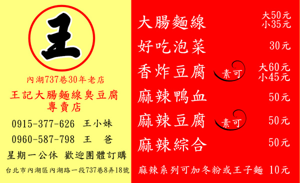 王記大腸麵線臭豆腐專賣店：文湖線-內湖737巷美食夜市-最好吃臭豆腐就在這裡了”王記大腸麵線臭豆腐專賣店”