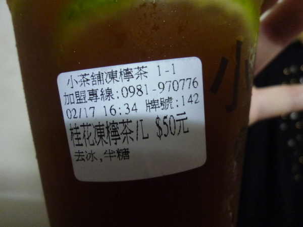 小茶舖凍檸茶：【苗栗南庄】南庄老街小茶舖飲料店－桂花凍檸茶
