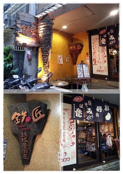 鐵匠鐵板居酒屋：[食記] 好吃到破表的★鐵匠鐵板居酒屋★