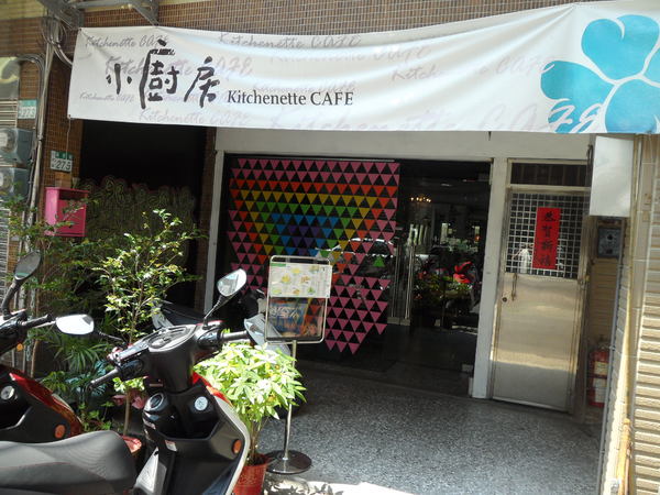 小廚房 Kitchenette CAFE(板橋店):【新北板橋.美食 】小廚房Kitchenette CAFE ☆ 隱身在鬧市小巷弄的美味小廚房 ☆ 典雅安靜的美食環境