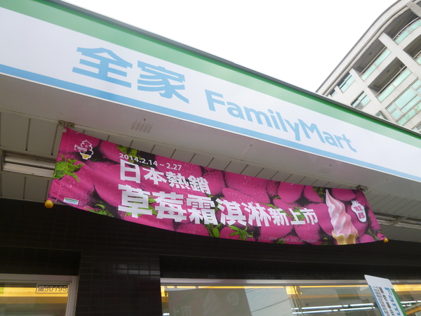 全家便利商店 FamilyMart(竹南環營店):【苗栗竹南+北醫】倒數第二天-全家草莓綜合霜淇淋