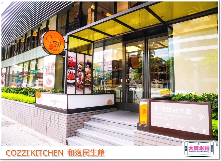COZZI KITCHEN 和逸廚房0000.jpg