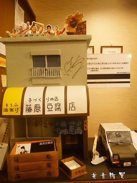 Mr.J.藤原豆腐店:【台北市】頭文字D迷朝聖好地方-MrJ 藤原豆腐店