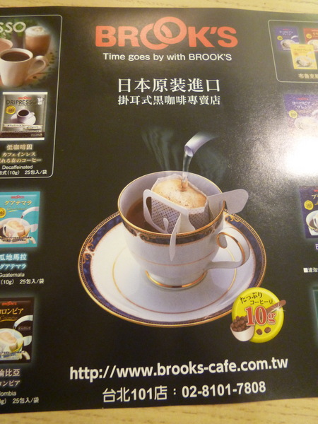 台灣布魯克斯 Brooks：【台北】快閃101，來一杯昏頭的布魯克斯耳掛式咖啡