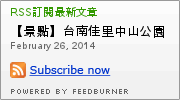 佳里中山公園(2013台南百花祭):【景點】台南佳里中山公園@2014台南百花祭 : 花沒想像中的多,但還蠻適合散步的囉!