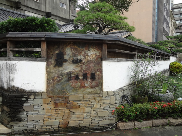 春山品味料理：1011205[官本金文愛台灣]春山日本料理日式舊屋改造無菜單料理高貴不貴中上的一餐