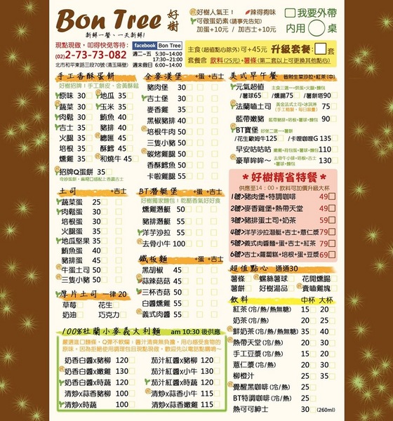 Bon tree 好樹：Bon Tree 好樹──CP值高早午餐好去處