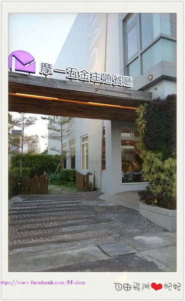 Mooi摩一五金主題餐廳:『口碑券』台中豐原 Mooi摩一五金主題餐廳♡味覺及視覺的雙重享受