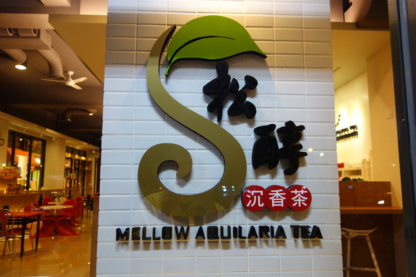 松醇沉香主題複合式餐飲：1030225[官本金文愛台灣]松醇沉香主題複合式餐飲輕鬆養生享受美食歡渡美好時光的好地方