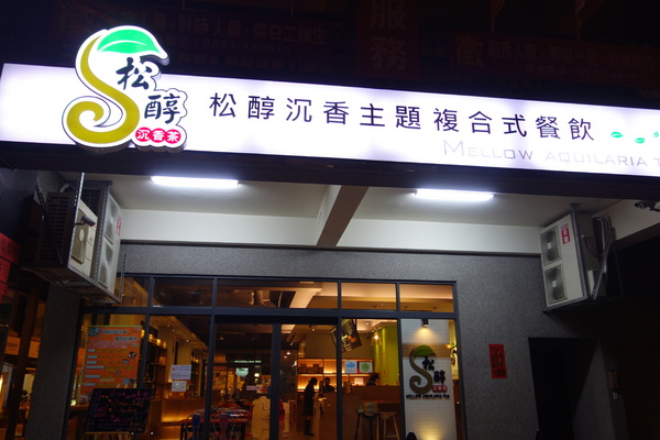 松醇沉香主題複合式餐飲：1030225[官本金文愛台灣]松醇沉香主題複合式餐飲輕鬆養生享受美食歡渡美好時光的好地方