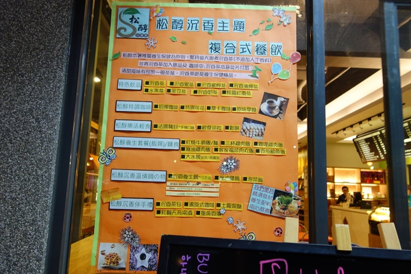 松醇沉香主題複合式餐飲：1030225[官本金文愛台灣]松醇沉香主題複合式餐飲輕鬆養生享受美食歡渡美好時光的好地方