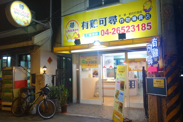 有雞可尋炸物專門店：1030304[官本金文愛台灣口碑券第41彈]有雞可尋炸物專門店一定要把握雞不可失的好口味