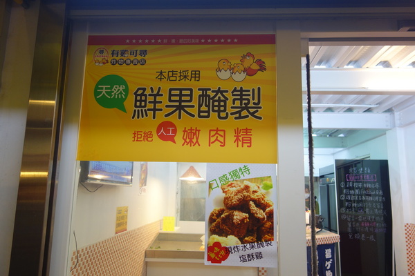 有雞可尋炸物專門店：1030304[官本金文愛台灣口碑券第41彈]有雞可尋炸物專門店一定要把握雞不可失的好口味