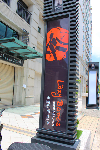 Lazy Bones懶骨頭美式早午餐：[台南]好飽好飽的美式早午餐 Lazy Bones 懶骨頭