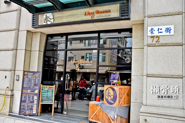 Lazy Bones懶骨頭美式早午餐：台南 東區．飽足感美式早午餐  Lazy Bones懶骨頭