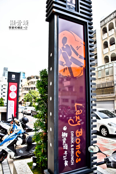 Lazy Bones懶骨頭美式早午餐：台南 東區．飽足感美式早午餐  Lazy Bones懶骨頭