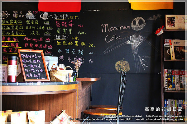 格言咖啡 Maxim coffee:【高雄】鼓山區。格言咖啡 Maximum Coffee