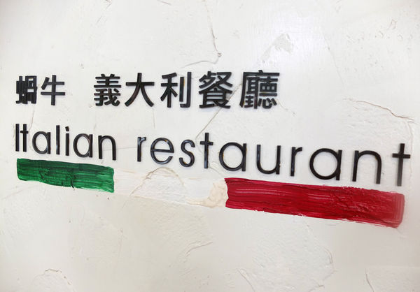 蝸牛 義大利餐廳~