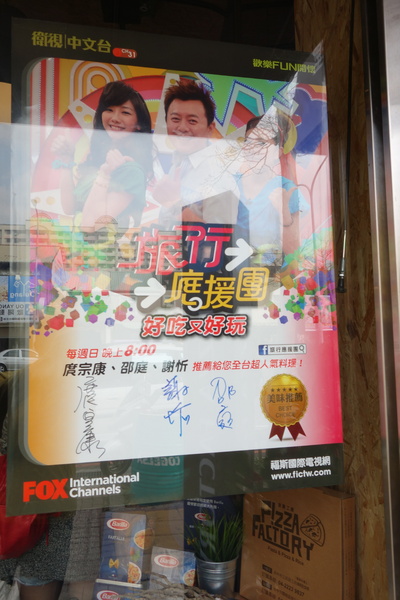 披薩工廠PizzaFactory(公益店)：1030301[官本金文愛台灣]剎有其食第35次試吃會披薩工廠Pizza Factory公益店被美味披薩義大利麵燉飯淹沒