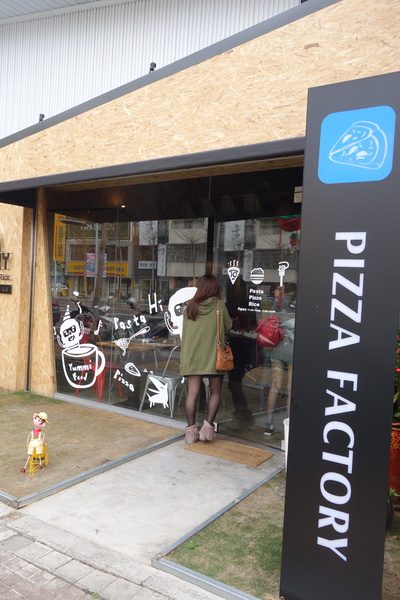 披薩工廠PizzaFactory(公益店)：1030301[官本金文愛台灣]剎有其食第35次試吃會披薩工廠Pizza Factory公益店被美味披薩義大利麵燉飯淹沒