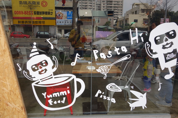 披薩工廠PizzaFactory(公益店)：1030301[官本金文愛台灣]剎有其食第35次試吃會披薩工廠Pizza Factory公益店被美味披薩義大利麵燉飯淹沒