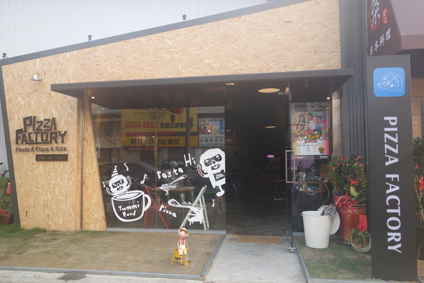 披薩工廠PizzaFactory(公益店)：1030301[官本金文愛台灣]剎有其食第35次試吃會披薩工廠Pizza Factory公益店被美味披薩義大利麵燉飯淹沒