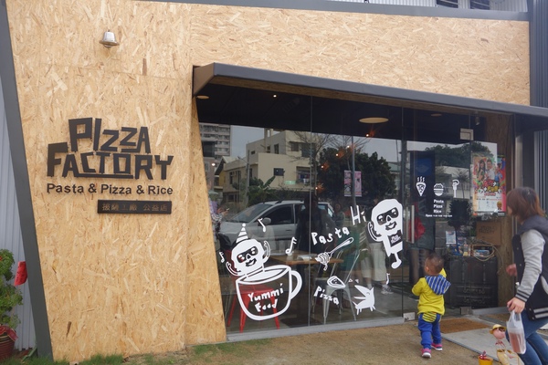 披薩工廠PizzaFactory(公益店)：1030301[官本金文愛台灣]剎有其食第35次試吃會披薩工廠Pizza Factory公益店被美味披薩義大利麵燉飯淹沒
