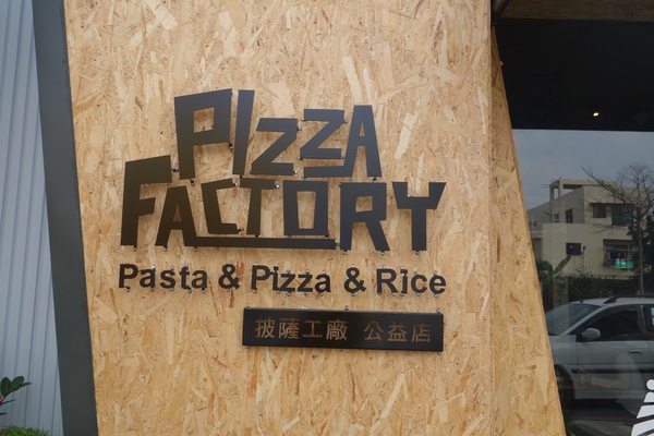 披薩工廠PizzaFactory(公益店)：1030301[官本金文愛台灣]剎有其食第35次試吃會披薩工廠Pizza Factory公益店被美味披薩義大利麵燉飯淹沒