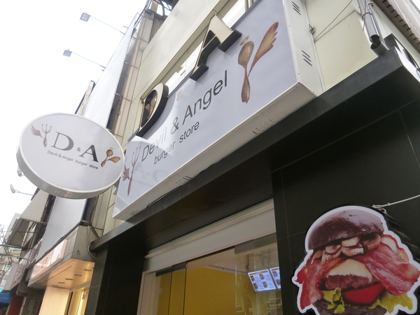 D&A Burger Store： 【口碑劵】228假期台中行之天使與魔鬼的和平戰場－D&A Burger Store