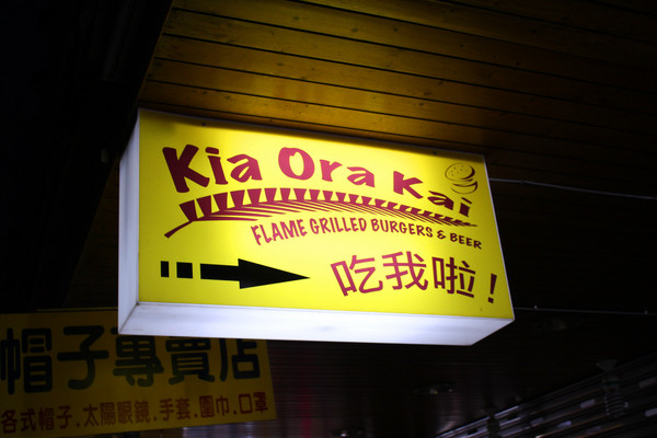 Kia Ora Kai：[台北]俯瞰淡水美景+美食-老街上的隱藏版漢堡 Kia Ora Kai