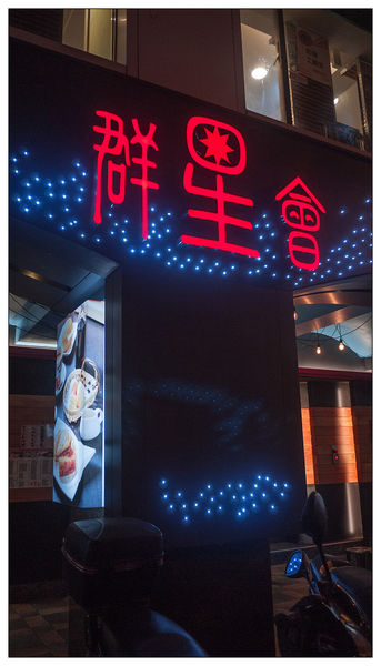 群星會港式飲茶