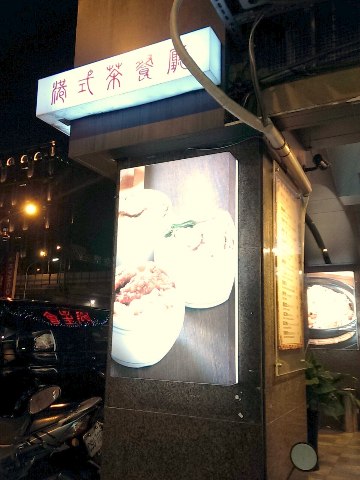 群星會港式茶餐廳：《台北》群星會港式飲茶│爆漿流沙貴妃球好誘人~服務態度頗失望...@松江南京站