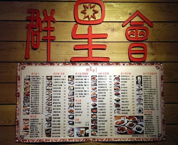 群星會港式茶餐廳：《台北》群星會港式飲茶│爆漿流沙貴妃球好誘人~服務態度頗失望...@松江南京站