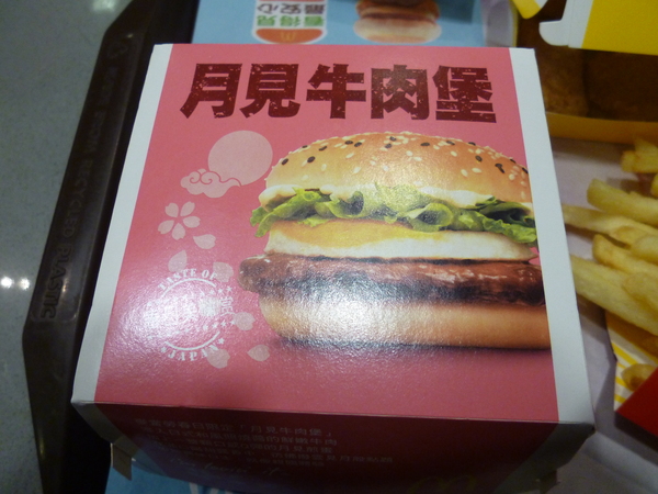麥當勞(苗栗頭份店)：【苗栗頭份】期間限定，春日美味賞－麥當勞月見牛肉堡餐