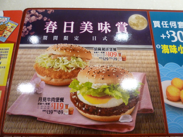 麥當勞(苗栗頭份店)：【苗栗頭份】期間限定，春日美味賞－麥當勞月見牛肉堡餐