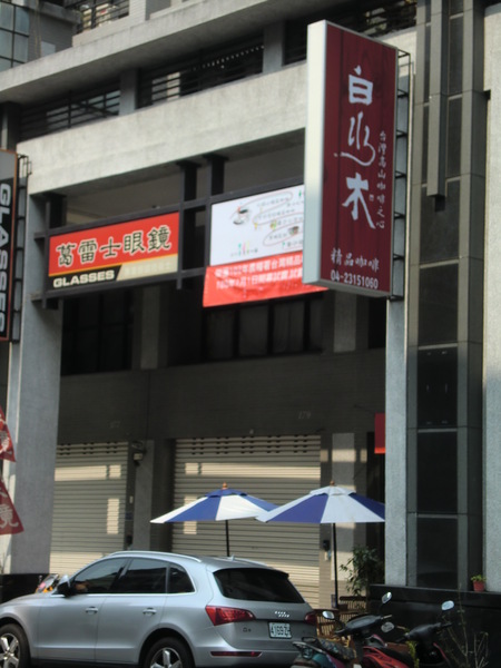 白水木精品咖啡:白水木精品咖啡~