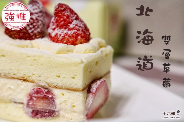 郃嘉烘焙坊：團購美食 郃嘉烘焙坊 北海道雙層草莓蛋糕