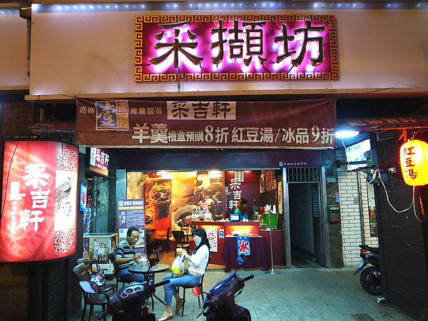 采吉軒:<台北|大同>台北最好吃的紅豆湯~無敵日式麻糬!抹茶紅豆牛奶冰~采吉軒手焙紅豆專賣店