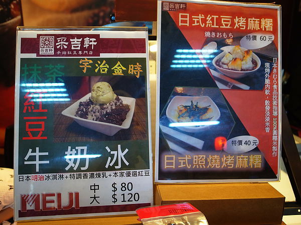 采吉軒:<台北|大同>台北最好吃的紅豆湯~無敵日式麻糬!抹茶紅豆牛奶冰~采吉軒手焙紅豆專賣店