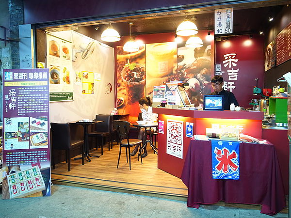 采吉軒:<台北|大同>台北最好吃的紅豆湯~無敵日式麻糬!抹茶紅豆牛奶冰~采吉軒手焙紅豆專賣店