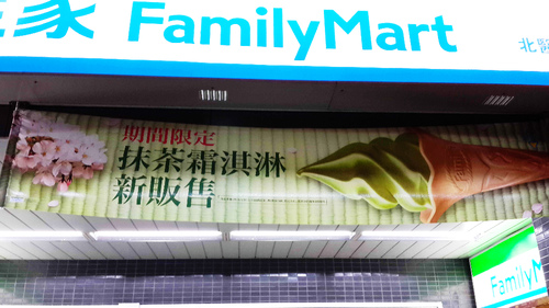 全家霜淇淋：【羽諾食記】全家便利商店 抹茶霜淇淋