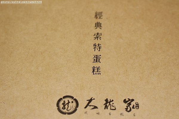 大龍家風味蛋糕店：大龍家風味蛋糕✪鹹蛋糕~手工肉燥好味道~102.12.26