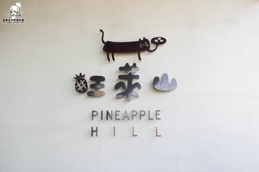 旺萊山鳳梨酥 鳳梨 民雄旅遊 (4 - 52).jpg