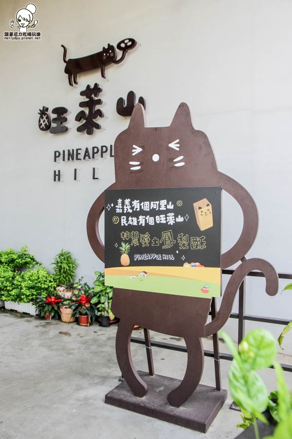 旺萊山鳳梨酥 鳳梨 民雄旅遊 (3 - 52).jpg