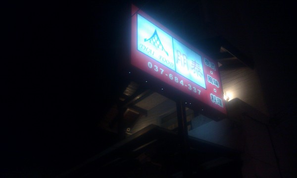 朋泰：【苗栗頭份】朦朧也是美，情人節快樂－朋泰泰式料理