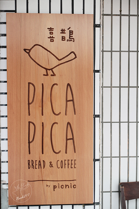 Banbi217 美食旅遊: [台北公館]Pica Pica Café 喜鵲咖啡(Picnic Cafe 野餐咖啡二店)-焦糖肉桂捲(捷運台電大樓站)